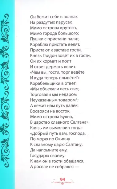 Александр Пушкин. ДЛЯ ДЕТЕЙ мат.ламин, выбор.лак. 171х216