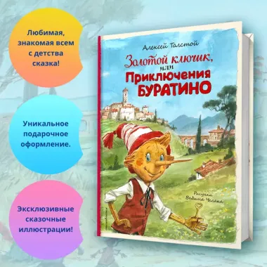 Золотой ключик, или Приключения Буратино (ил. В. Челака)