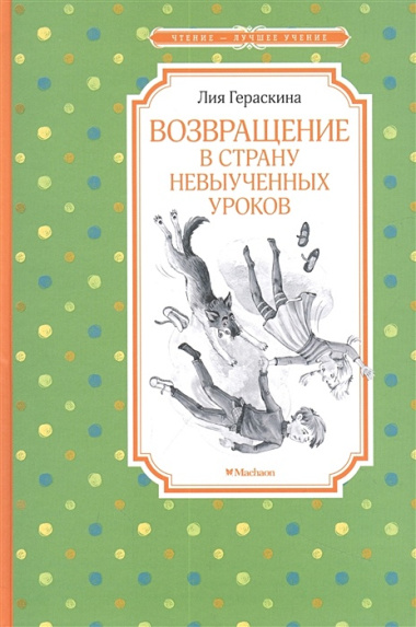 Возвращение в Страну невыученных уроков