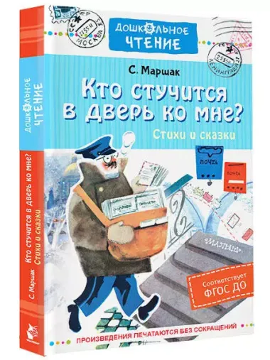 Кто стучится в дверь ко мне? Стихи и сказки