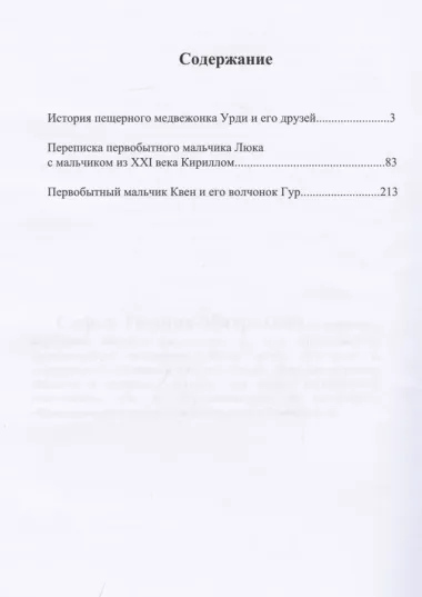 История пещерного медвежонка Урди и его друзей. Переписка первобытного мальчика Люка с мальчиком из XXI века Кириллом. Первобытный мальчик Квен и его волчонок Гур.