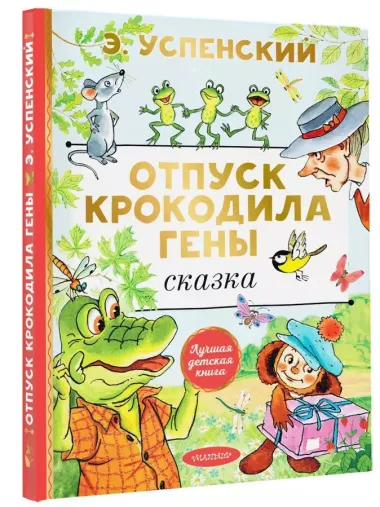 Отпуск крокодила Гены. Повесть-сказка