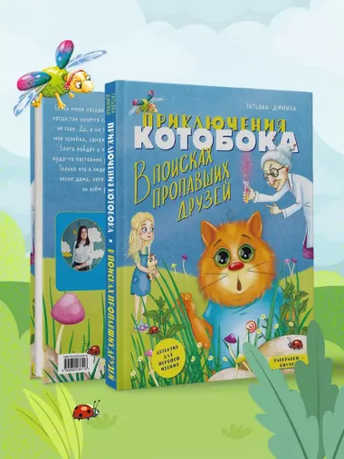 Приключения Котобока. В поисках пропавших друзей