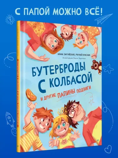 Бутерброды с колбасой и другие папины подвиги