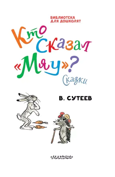 Кто сказал "мяу"? Сказки