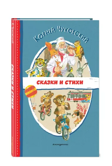 Сказки и стихи (ил. В. Канивца)