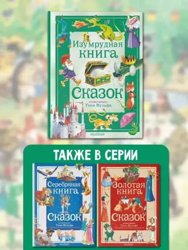 Изумрудная книга сказок. Илл. Тони Вульфа