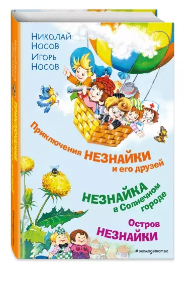 Приключения Незнайки и его друзей. Незнайка в Солнечном городе. Остров Незнайки (ил. О. Горбушина)