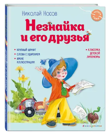 Незнайка и его друзья (ил. О. Зобниной)