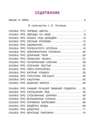 Новые сказки про Машу и Ойку