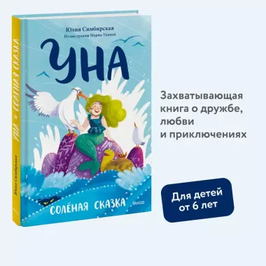 Уна. Солёная сказка