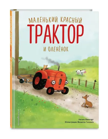 Маленький красный Трактор и оленёнок (ил. Ф. Госсенса)