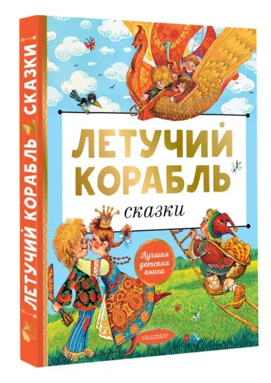 Летучий корабль. Сказки