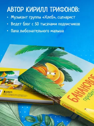 Банановое предназначение. Яркая сказка о храбром банане для малышей от 3 до 6 лет