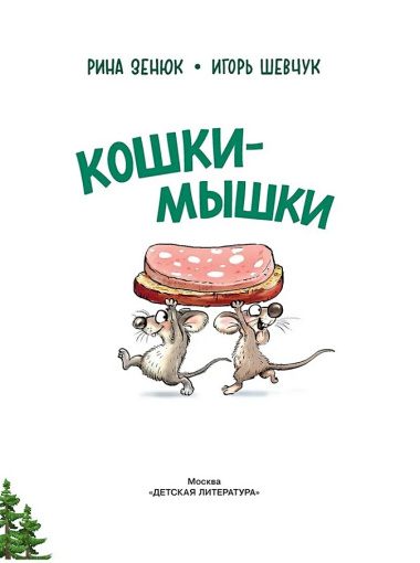 Кошки-мышки