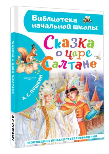 Сказка о царе Салтане