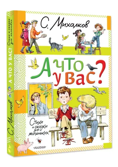 А что у вас? Стихи и сказки для маленьких