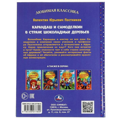 Карандаш и Самоделкин в стране шоколадных деревьев