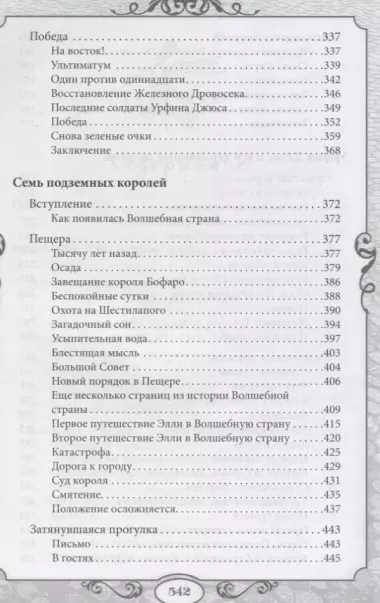 Все приключения Элли и Тотошки. Волшебник Изумрудного города. Урфин Джюс и его деревянные солдаты. Семь подземных королей