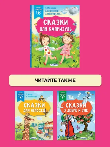 Сказки для капризуль