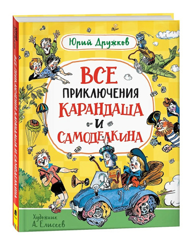 Все приключения Карандаша и Самоделкина. Сказочные повести