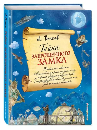 Тайна заброшенного замка (ил. А. Власовой) (#6)