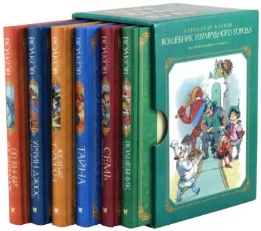 Комплект "Волшебник Изумрудного города. Все приключения в 6 книгах"