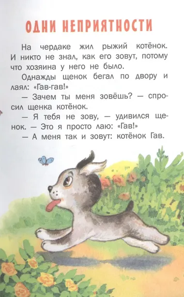 Котенок по имени Гав