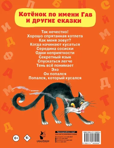 Котёнок по имени Гав и другие сказки