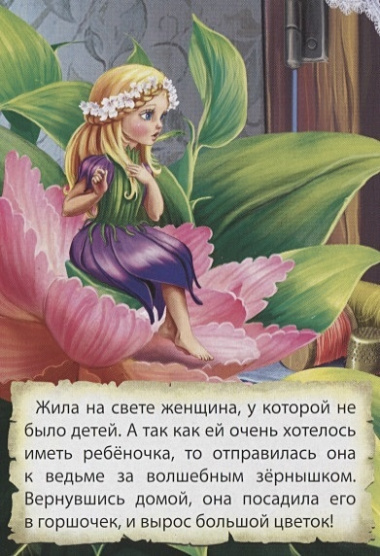 ЦК МИНИ. ДЮЙМОВОЧКА