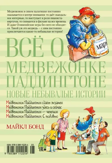 Всё о медвежонке Паддингтоне. Новые небывалые истории