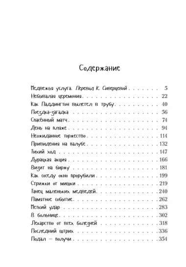 Всё о медвежонке Паддингтоне. Новые приключения