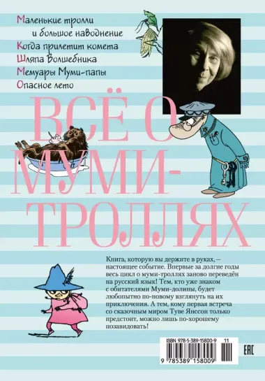 Всё о Муми-троллях. Книга 1