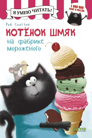 Котенок Шмяк на фабрике мороженого