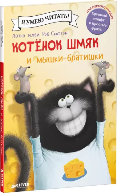 Котенок Шмяк и мышки-братишки