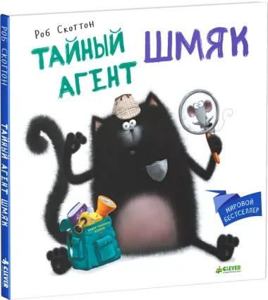 Тайный агент Шмяк