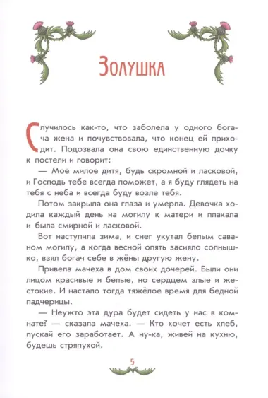 Самые красивые сказки братьев Гримм (ил. Л. Лаубер) (ст. изд.)