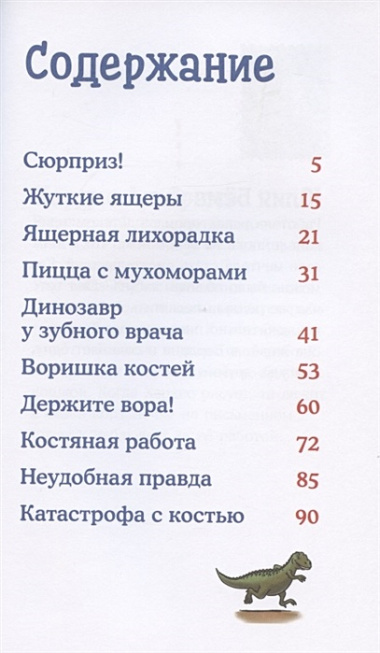 Конни и скелет динозавра: Дело о пропавшей кости