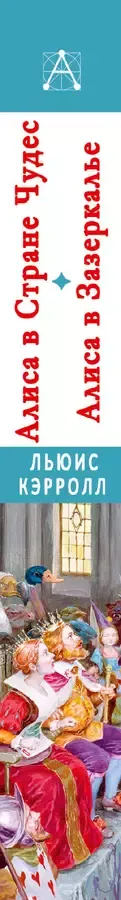 Алиса в Стране Чудес. Алиса в Зазеркалье