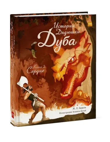 Истории Дядюшки Дуба. Книга 2. Сердце