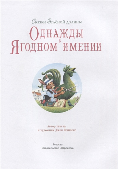 Сказки Зеленой долины. Однажды в Ягодном имении