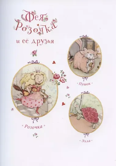 Фея Розочка. Большая книга волшебства