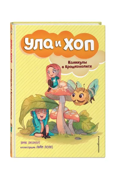 Каникулы в Крошкополисе (выпуск 4)