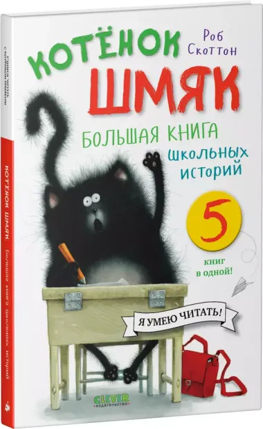 Котенок Шмяк. Большая книга школьных историй. 5 книг в одной