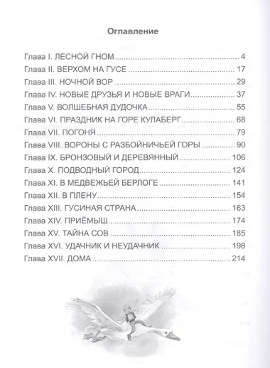 ШКОЛЬНАЯ БИБЛИОТЕКА. ЧУДЕСНОЕ ПУТЕШЕСТВИЕ НИЛЬСА С ДИКИМИ ГУСЯМИ (С.Лагерлёф) 224с.