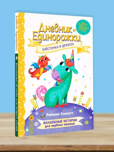 Дневник Единорожки: Блесточка и дракон