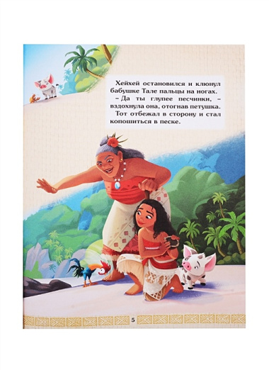 Disney. Моана. Пуа и Хейхей. Читай и раскрашивай