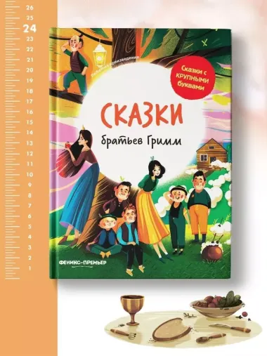 Сказки братьев Гримм