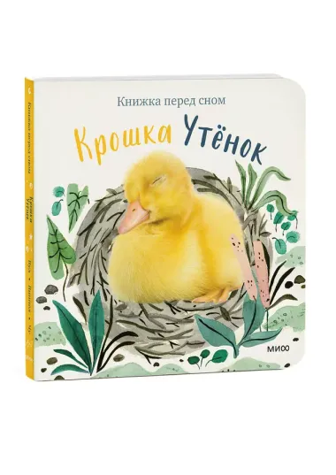 Крошка Утенок