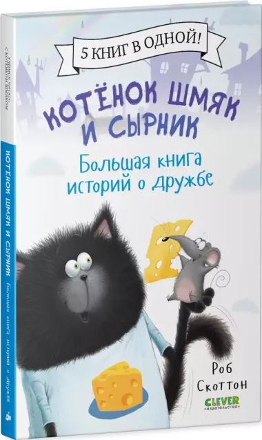 Котенок Шмяк и Сырник. Большая книга историй о дружбе